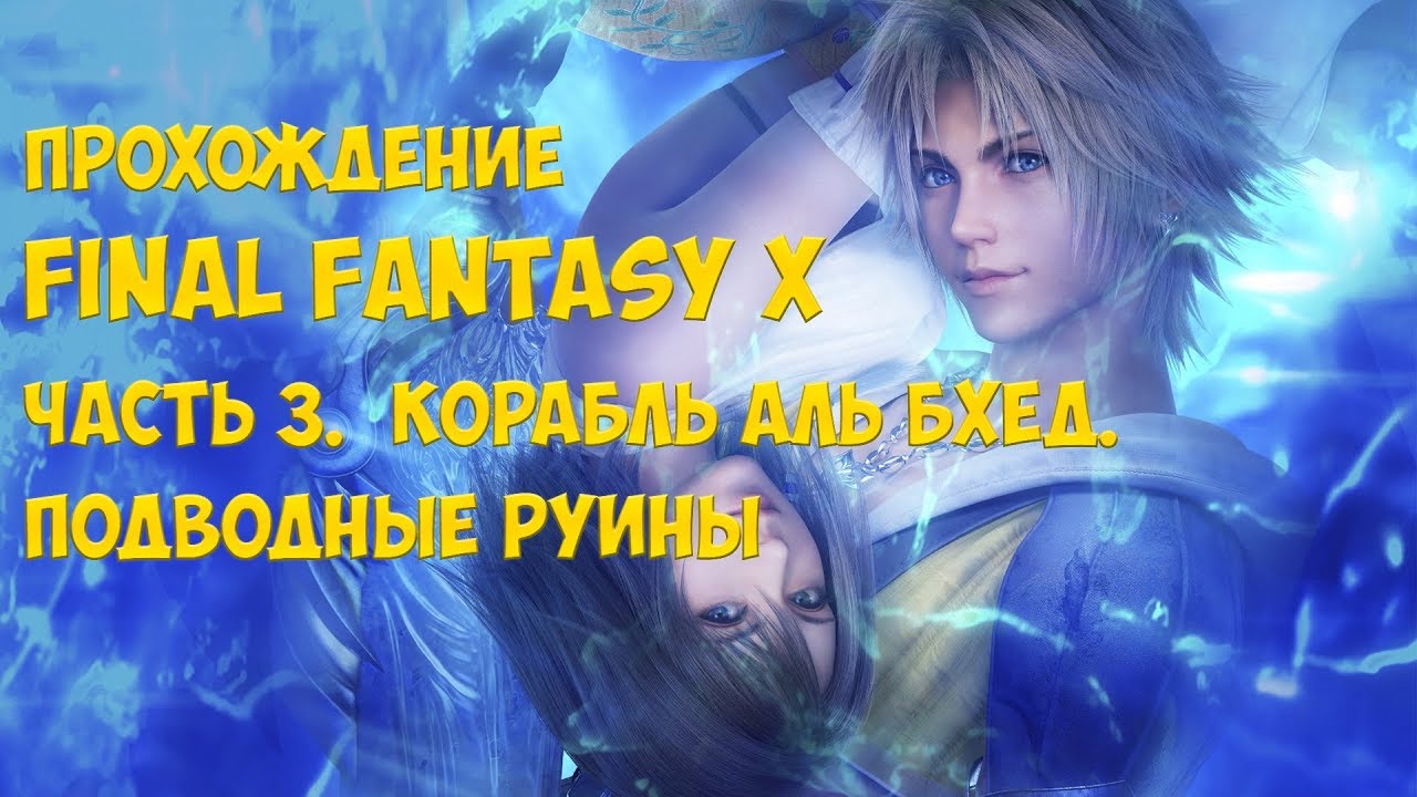 Прохождение Final Fantasy X HD Remasted - Часть 3. Корабль Аль Бхед. Подводные руины