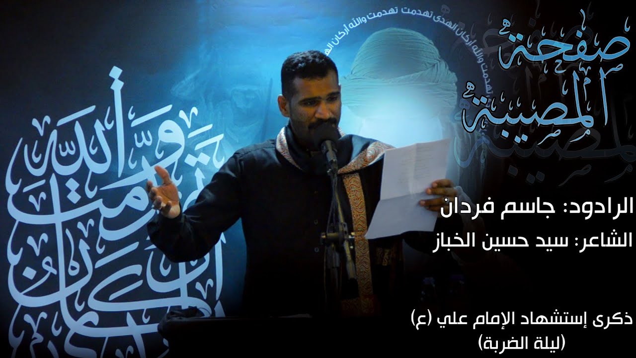 صفحة المصيبة | الرادود : جاسم فردان | استشهاد الإمام علي (ع) ليلة الضربة ١٤٤٣ هـ