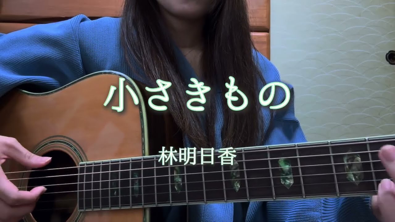 小さきもの／林明日香【弾き語りカバー】