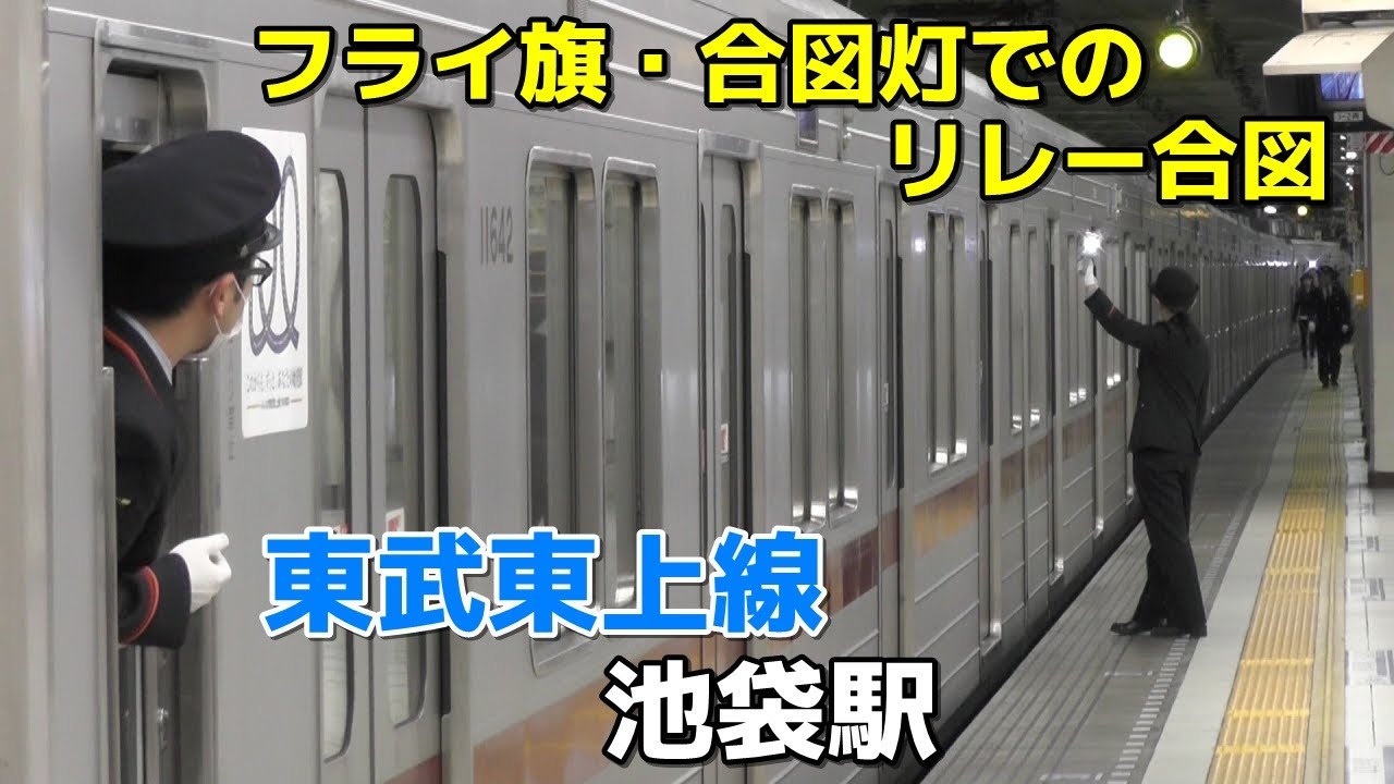 東武東上線 池袋駅 客終合図＆旧発車メロディー
