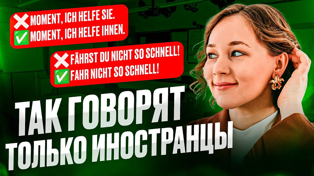 Перестаньте так говорить и выйдете на В1 в немецком 🇩🇪
