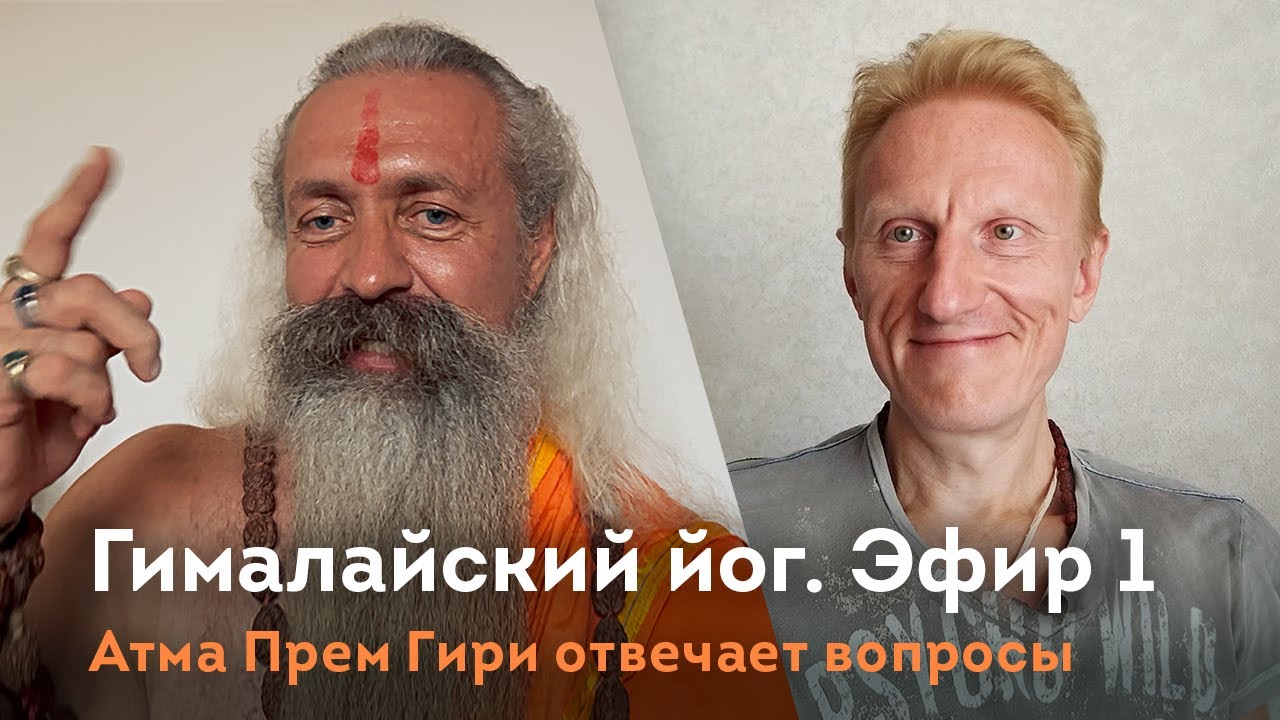 Эфир 1. Гималайский йог Атма Прем Гири отвечает на вопросы