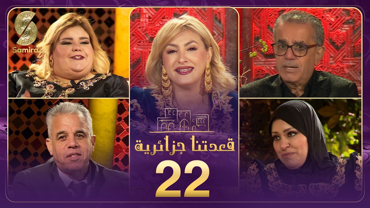 قعدتنا جزائرية من ولاية وهران تستضيف الفنانة بختة و الاعلامي مراد سنوسي و السيدة سارة شرفاوي 