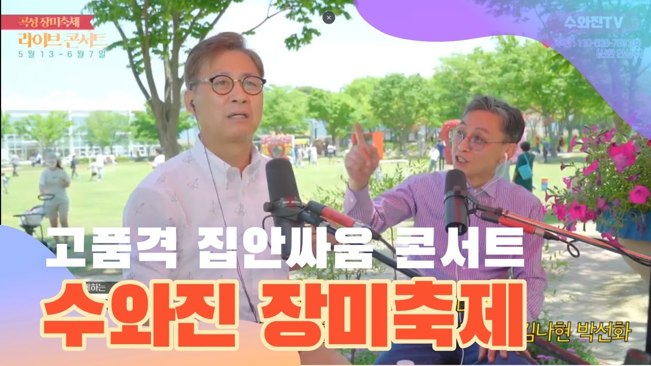 수와진의 [곡성세계장미축제] 라이브 콘서트 7일차