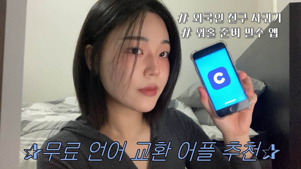 [호주 워홀 어플 추천] 무료 언어 교환 어플 ★커넥팅★ 으로 외국인 친구 사귀기-!!