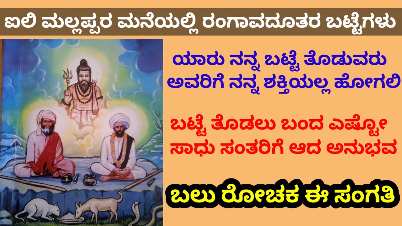 ಬೆಟಗೇರಿ ರಂಗಾವದೂತ/ಕೋಡಿಕೊಪ್ಪ ಹುಚ್ಚಿರೇಶ್ವರರ ಶಿಷ್ಯ/ಐಲಿ ಮಲ್ಲಪ್ಪರ ಮನೆಯಲ್ಲಿ ಅವರ ಬಟ್ಟೆಗಳು/ಈಗಲೂ ನೋಡಬಹುದು/ರೋಚಕ