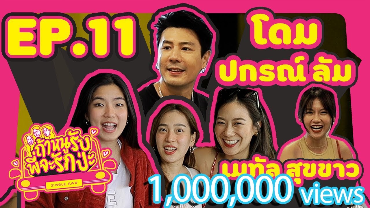 ถ้าหนูรับ พี่จะรักป่ะ Ep. 11 พิชิตใจ โดม ปกรณ์ ลัม หล่อขั้นเทพในตำนาน l [GoyNattyDream]