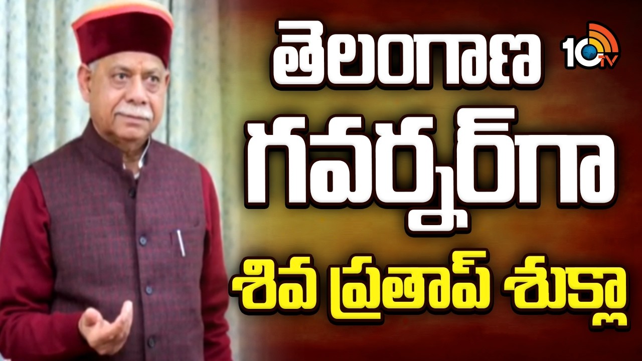 తెలంగాణ గవర్నర్‎గా శివ ప్రతాప్ శుక్లా | Governors Transfers | Shiv Pratap Shukla | 10TV