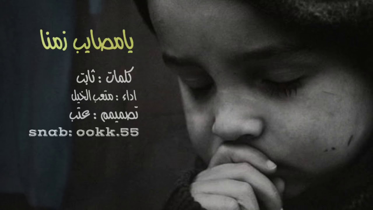 يا مصايب زمنا / كلمات : ثابت / اداء : متعب الخيل / تصميم : عتب