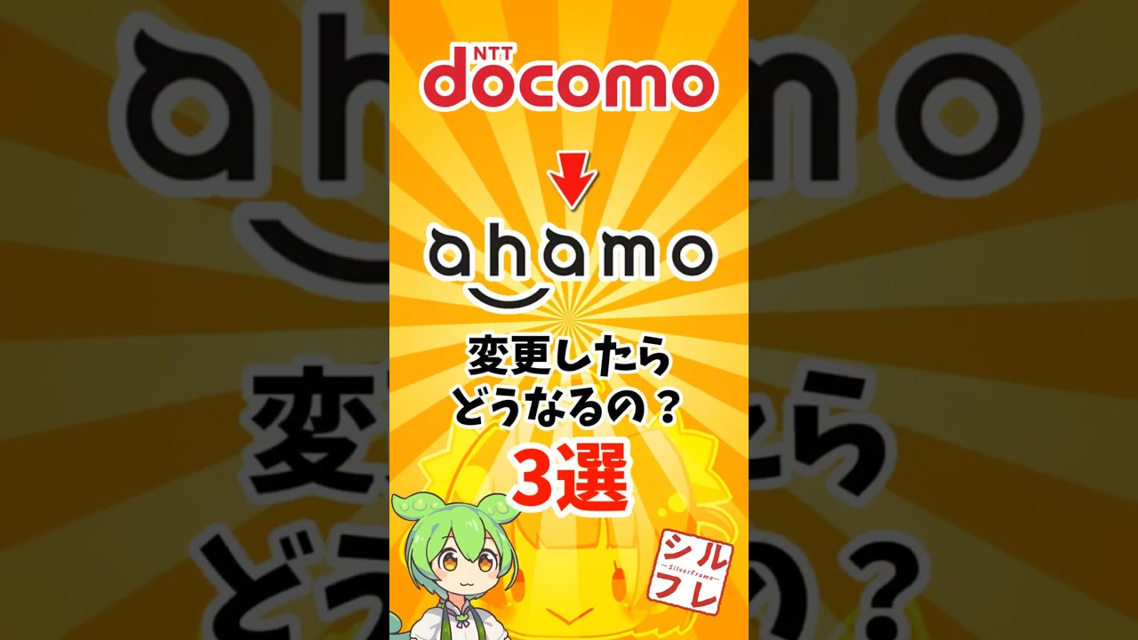 ドコモからahamoに変更したらどうなる？ #docomo #ahamo  #smartphone