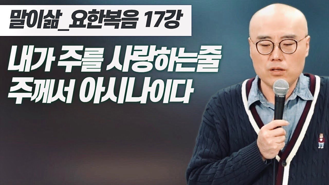 말이삶_요한복음17강ㅣ주를 부인했던 베드로의 고백ㅣ이런 나를 위해 죽임당하신 예수ㅣ이정훈목사