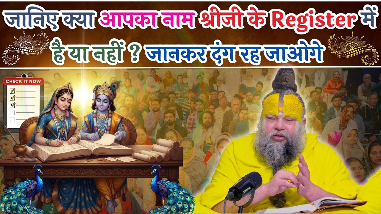 जानिए क्या आपका नाम श्रीजी के Register में है या नहीं ? जानकर दंग रह जाओगे #premanandjimaharaj