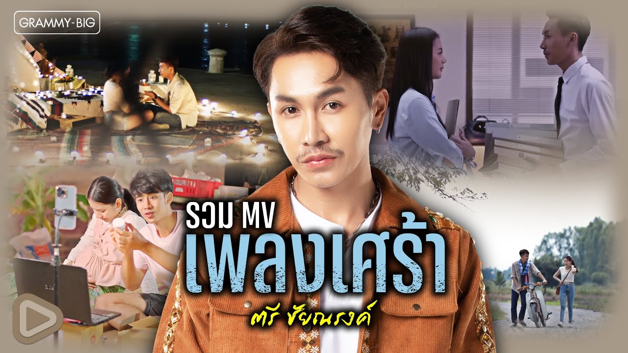 รวม MV เพลงเศร้า ตรี ชัยณรงค์ l สมน้ำหน้าเจ้าของ, พาหะนำโศก, สามัญบ่สำนึก, ฮักหลายจนโง่