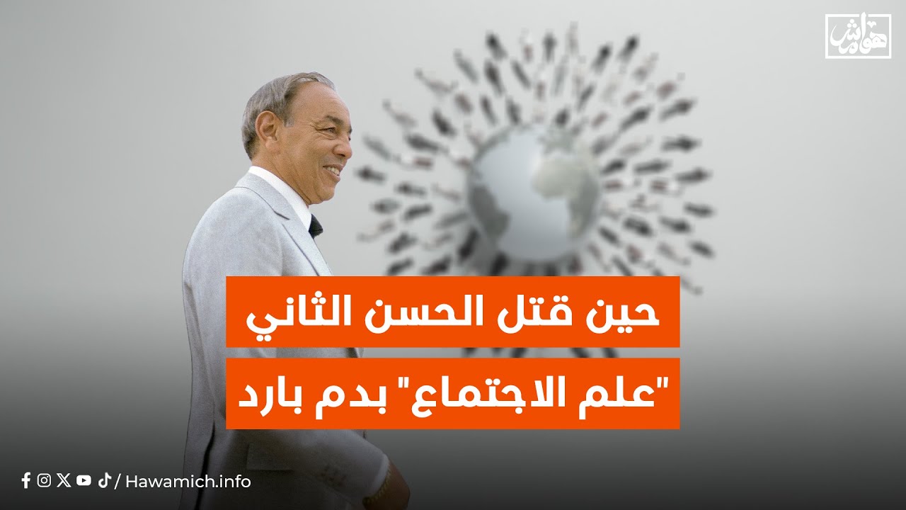 حين قتل الحسن الثاني 