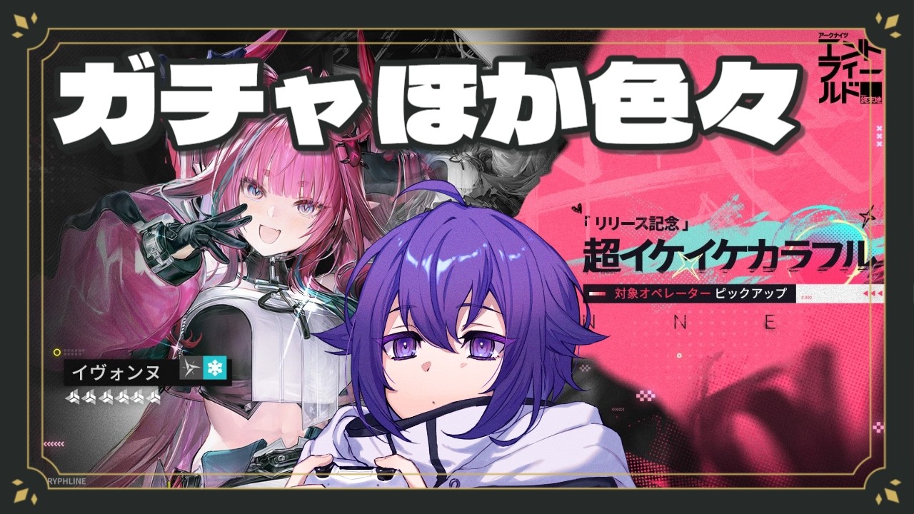 【アークナイツ：エンドフィールド 】イヴォンヌガチャ他色々やる