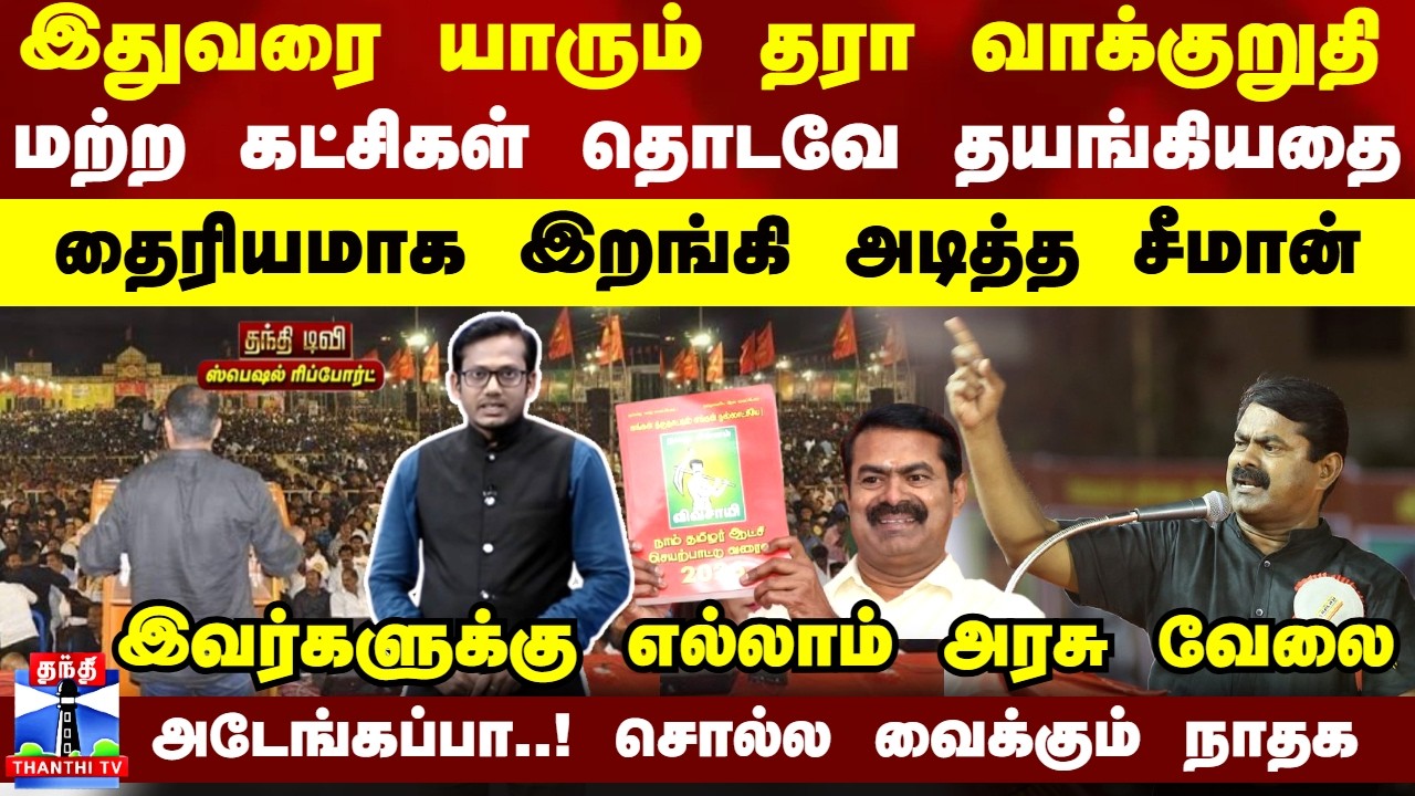 NTK Seeman Manifesto | இதுவரை யாரும் கொடுக்கா வாக்குறுதி... தைரியமாக இறங்கி அடித்த சீமான்