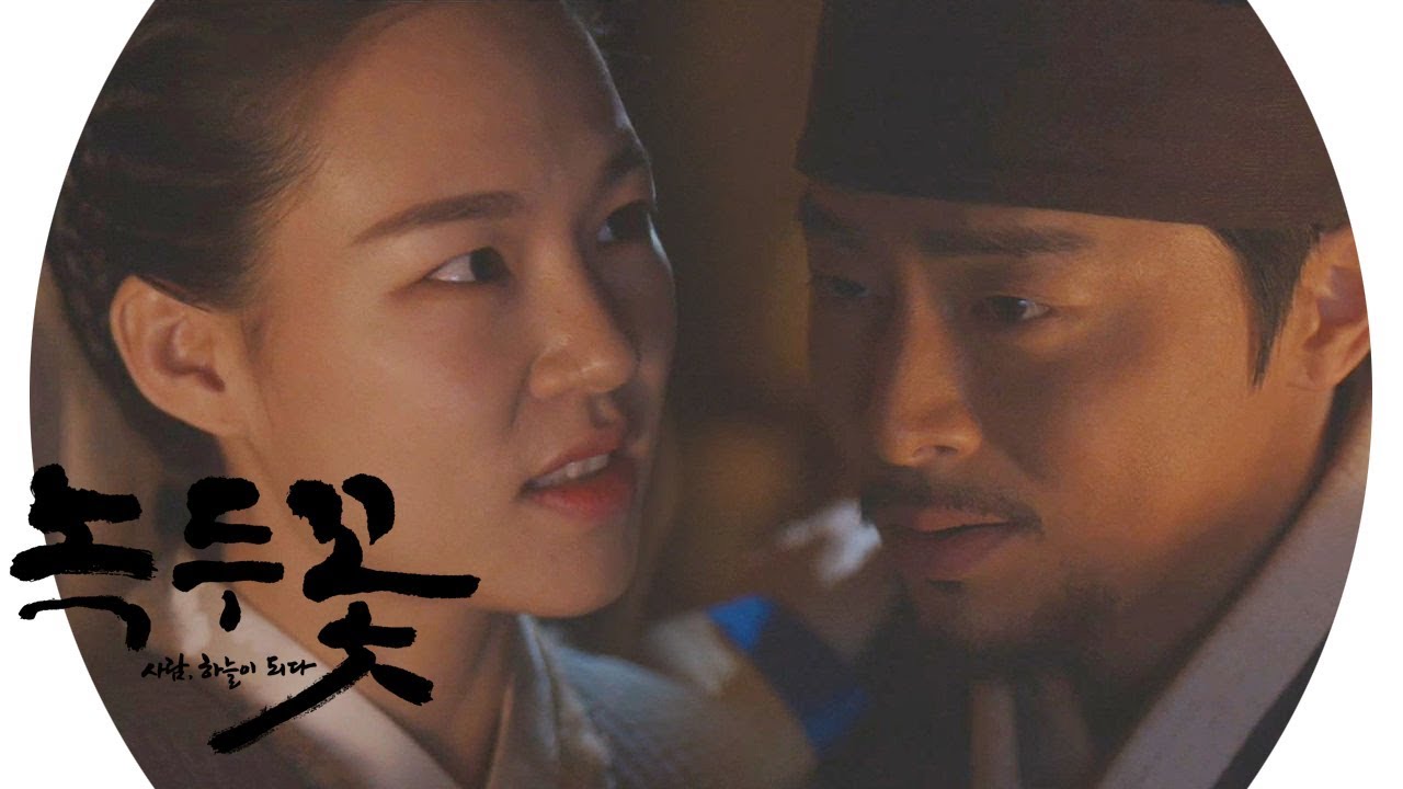 “음란한 구석이 있구먼” 조정석 말에 급소 가격하는 한예리 《Nokdu Flowert》 녹두꽃 EP02