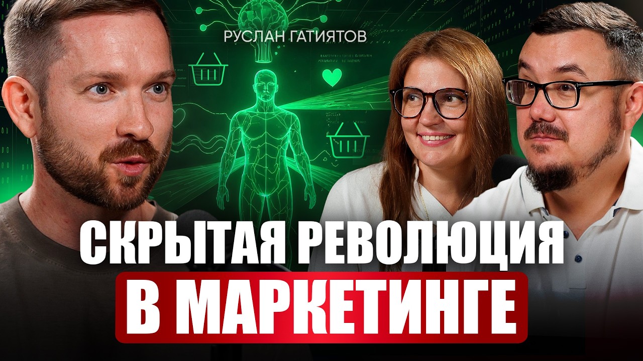 Нас ждет новый мир, где про КАЖДОГО знают всё / Тренды маркетинга в 2026, которые взорвут ваш бизнес