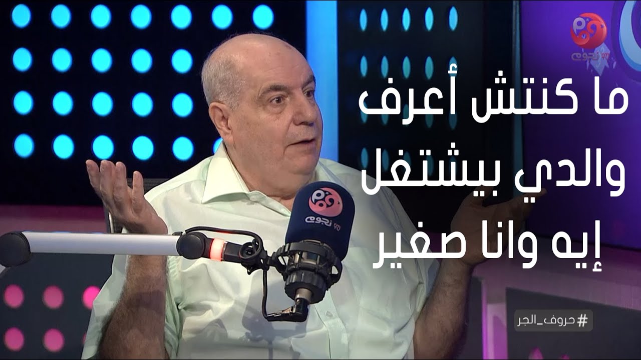 #حروف_الجر | أحمد الابياري: ما كنتش أعرف والدي بيشتغل إيه وانا صغير وعرفت صدفه من عامل في المسرح