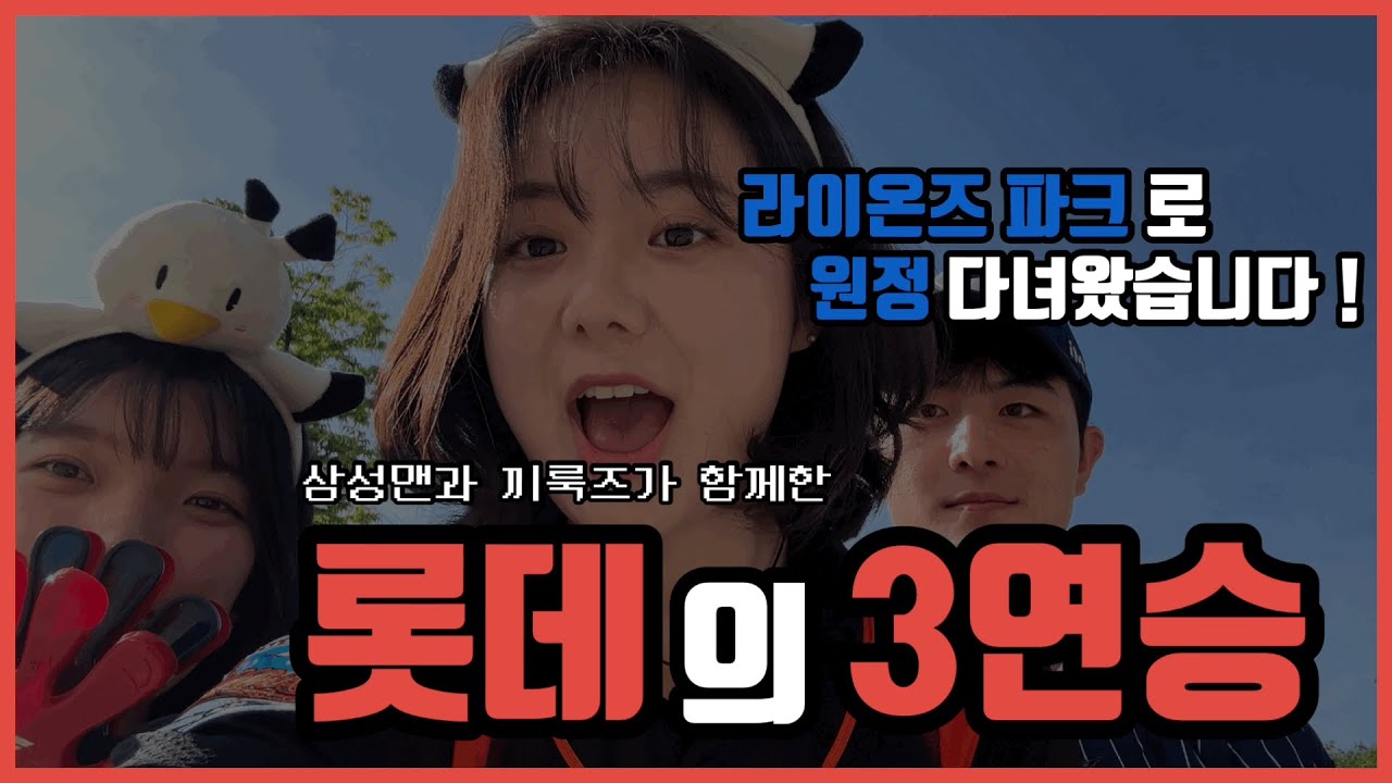 [⚾️야구vlog] 롯데의 3연승❗️| 롯데vs삼성 | 피켓팅 뚫고 다녀온 라이온즈파크 원정 🦁 | 삼성맨과 끼룩즈 | 라팤은 1루가 원정석!? | 타팀 응원 따라 하지 말 것 🚫