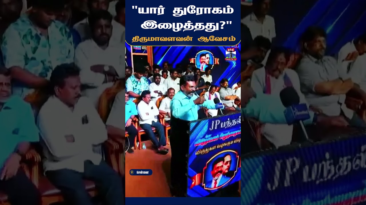 Thirumavalavan | VCK | DMK | ViduthalaiChiruthaigal | Chennai | PoliticalSpeech | TamilNaduPolitics