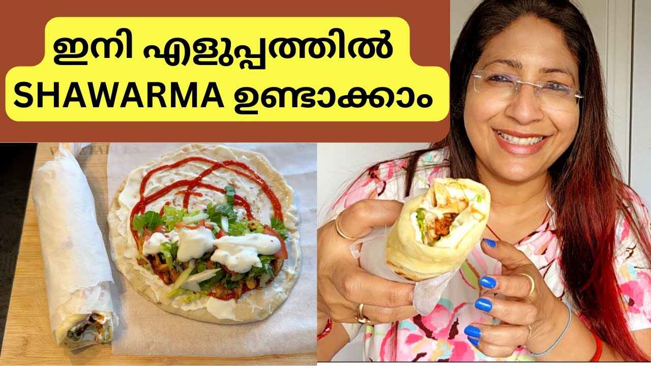 ഇനി വീട്ടിൽ ഉണ്ടാക്കാം എളുപ്പത്തിൽ ഷവർമ്മ | EASY SHAWARMA MAKING AT HOME