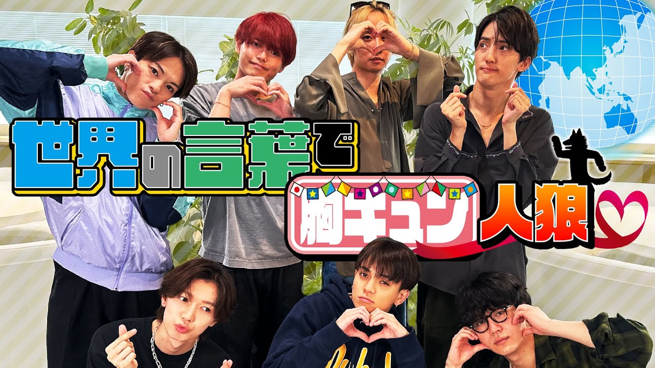 Travis Japan【胸キュン人狼】世界の言葉で愛をささやきます❤️