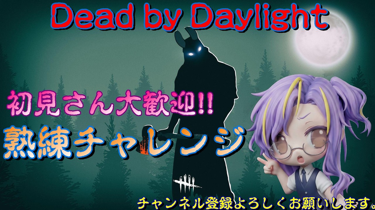 【Dead by Daylight】熟練チャレンジ配信中!! 初見さん常連さんいらしゃい！気軽に遊びに来てね～