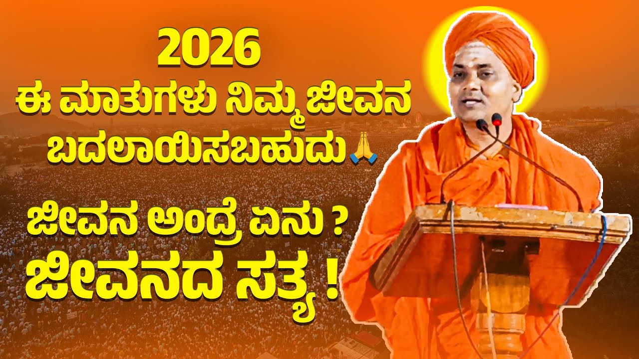 ಗವಿಶ್ರೀಗಳ ಸ್ಪೂರ್ತಿದಾಯಕ ಮಾತುಗಳು 2026🙏🙇‍♂️
