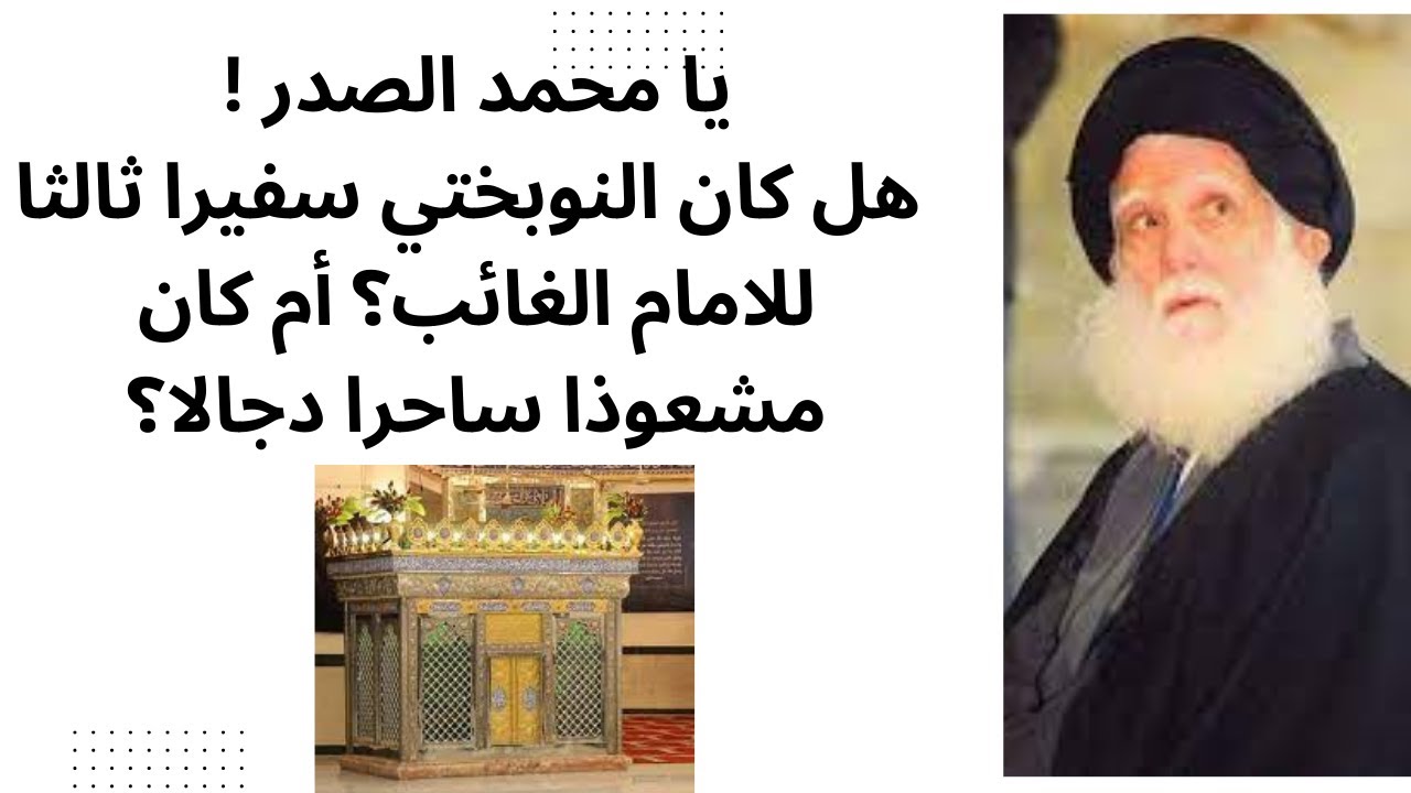 يا محمد الصدر! هل كان النوبختي سفيرا ثالثا للامام الغائب؟ أم كان ساحرا مشعوذا دجالا؟