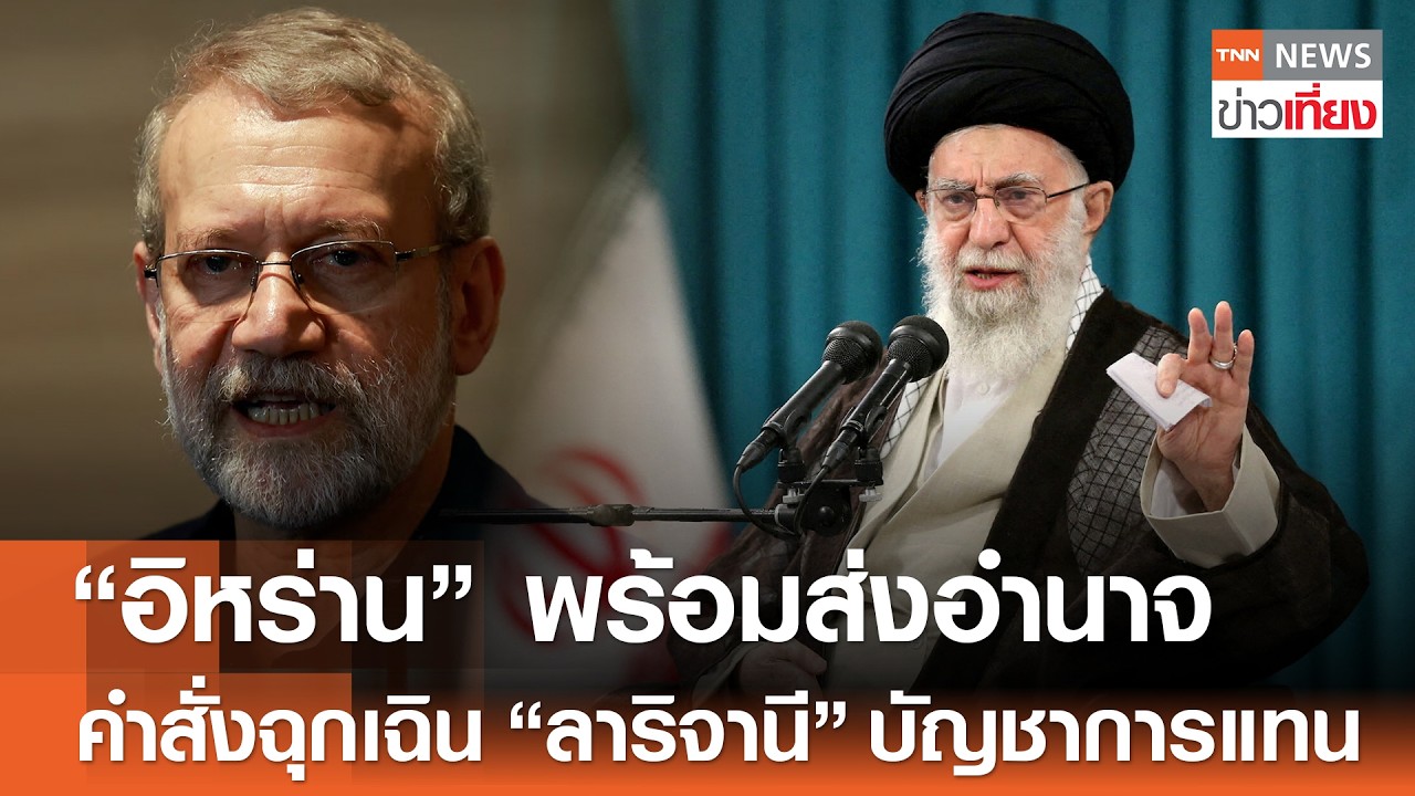 “อิหร่าน” พร้อมส่งอำนาจต่อ คำสั่งฉุกเฉิน “ลาริจานี” บัญชาการแทน | TNN ข่าวเที่ยง | 23-2-69