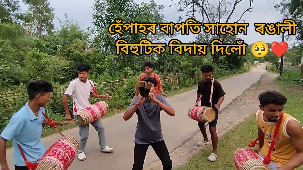 Dhul, pepa badon#viral //এইবাৰৰ কাৰণে হেঁপাপৰ ৰঙালী বিহুটিক বিদায় দিলোঁ 😭❤️