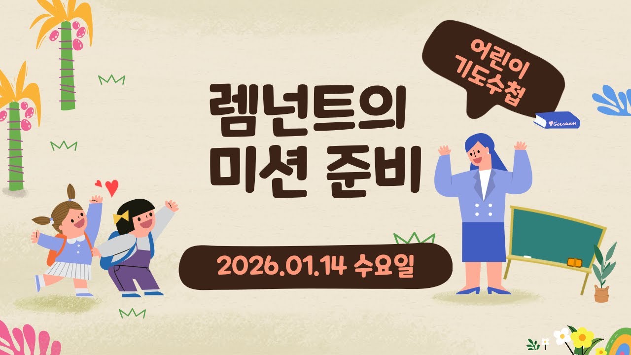 2026.1.14 (수) - 렘넌트의 미션 준비