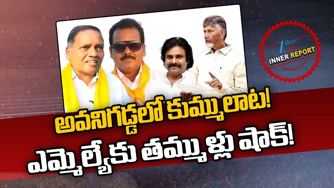 TDP Group Politics in Krishna District | MLA Buddha Prasad Vs ZPTC Srinivasa Rao | CM Chandrababu