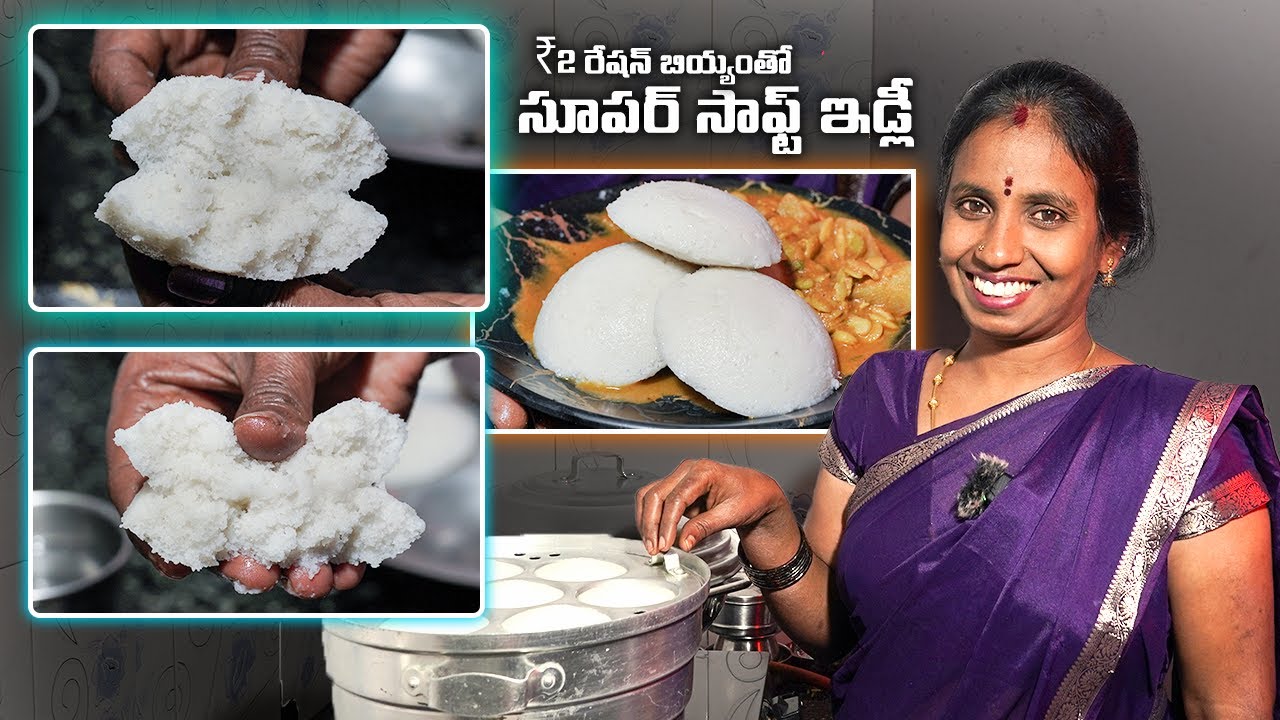 రేషన్ బియ్యంతో పత్తి పువ్వు లాంటి మెత్తటి స్పాంజ్ ఇడ్లీలు  || Idli with Ration rice