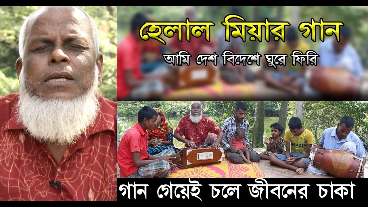 Helal Miah Song || মায়ের মতো আপন বান্ধব আমি কোথাও দেখিনা || Mayer Moto Bandhob