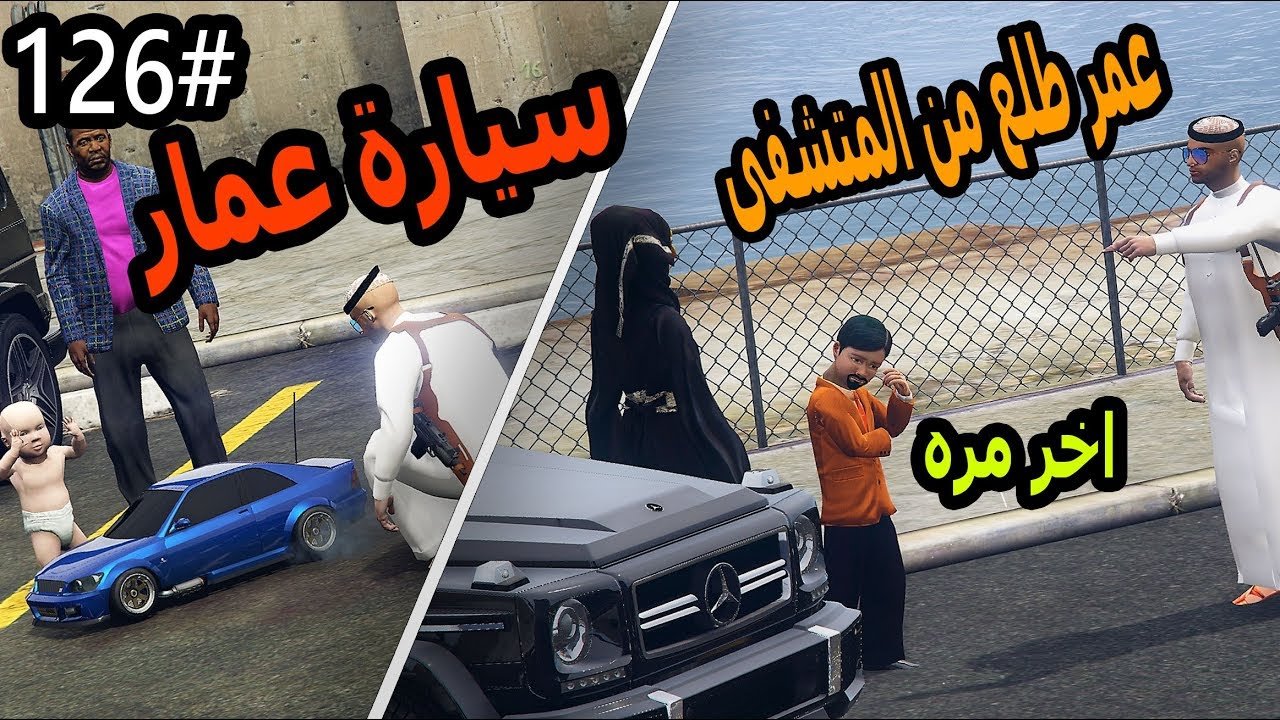 سلسلة - فلم الطفل اليتيم #126|الطفل عمر يطلع من المستشفى - وسياره صغيره لعمار #اليتيم_GTA5