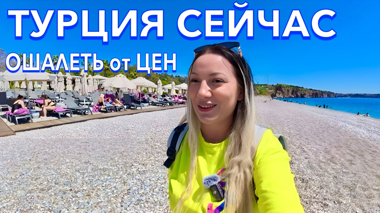 Турция 2025. ОШАЛЕТЬ от ЦЕН ❗️ Пляж Коньяалты Море Еда. Отдых в Анталии. Анталья
