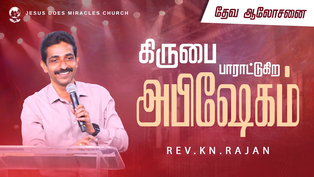 கிருபை பாராட்டுகிற அபிஷேகம் | Rev.KN.RAJAN | tamil christian message