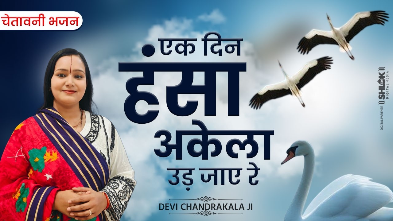 एक दिन हंसा अकेला उड़ जाए रे | Ek Din Hans Akela Ud Jayega By Devi Chandrakala Ji