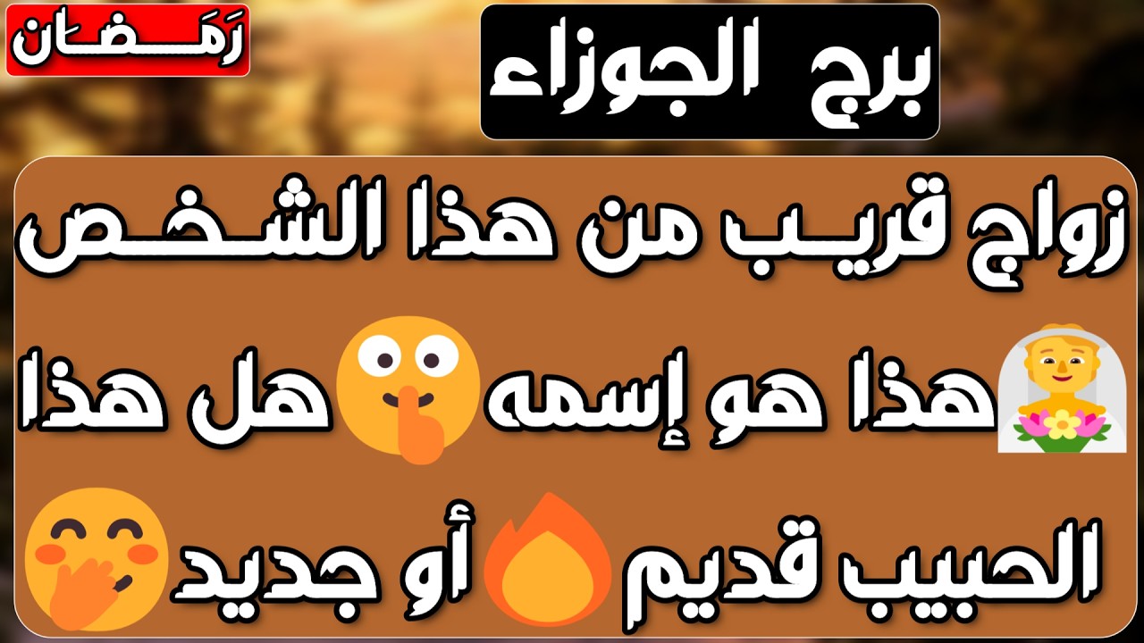 برج الجوزاء ♊ حبيب وعدك بالزواج😍سيحلق بحبه 💑 يراقبك ويبحث عن فرصة👀عقدة مالية محلولة💰مفتاح الفرج🔑