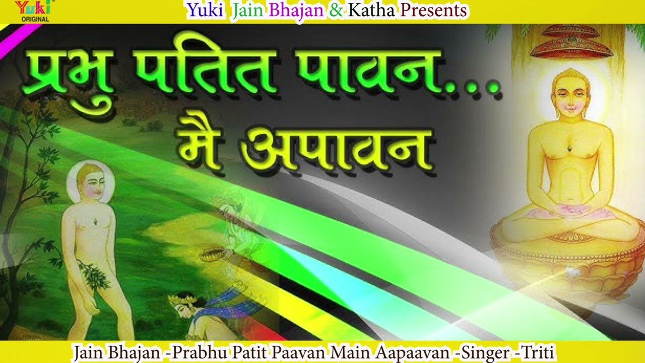 प्रभु पतित पावन मैं अपावन (स्तुति) Prabhu Patit Paavan Main Apavan Stuti |Tripti Shaky |Jain Bhajan