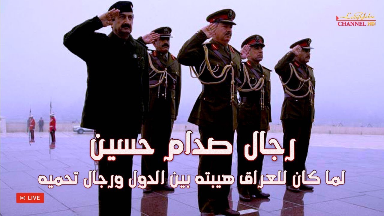 رجال صدام حسين لما كان للعراق هيبته بين الدول ورجال تحميه