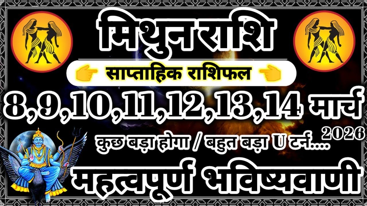 साप्ताहिक राशिफल: मिथुन राशि 8,9,10,11,12,13,14 मार्च 2026 राशिफल महत्वपूर्ण भविष्यवाणी Mithun Rashi