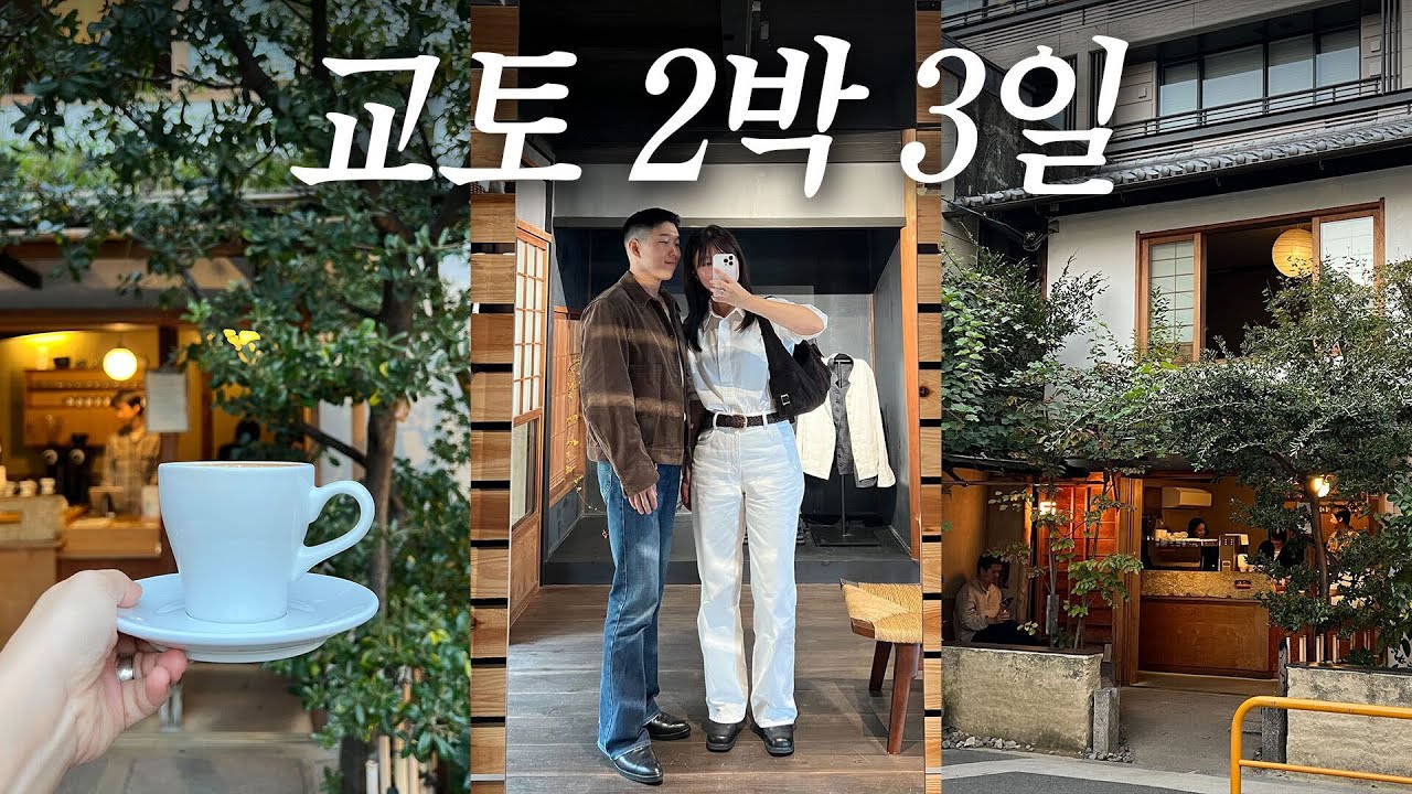 지수씨네가 엄선한 교토 맛집멋집! 꽉채운 교토 2박 3일 코스 구경 와봐요💚