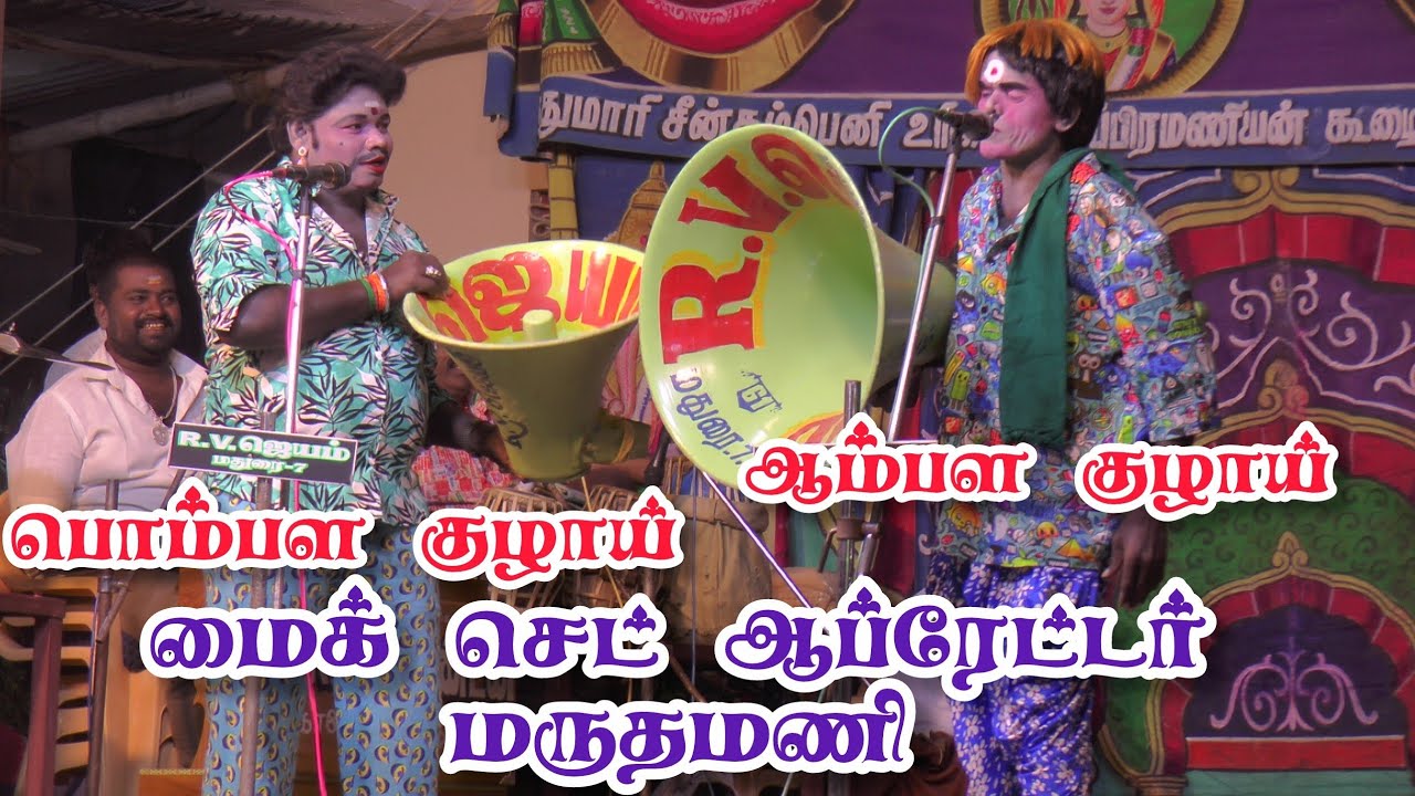 மைக் செட் ஆப்ரேட்டராக மருதமணி பூ வியாபாரம் பண்ணும் கார்த்திக் ராஜா | மாங்குளம் நாடகம் 2026