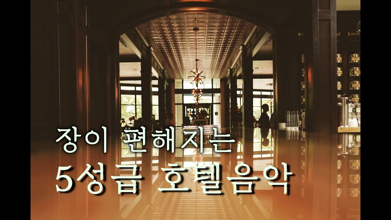 호텔 라운지 음악 / 장이 편해지는 음악 / 고급스러운 분위기 음악 / 집에서 듣기 좋은 음악 / Relaxing jazz & piano sound / Lounge music ♬