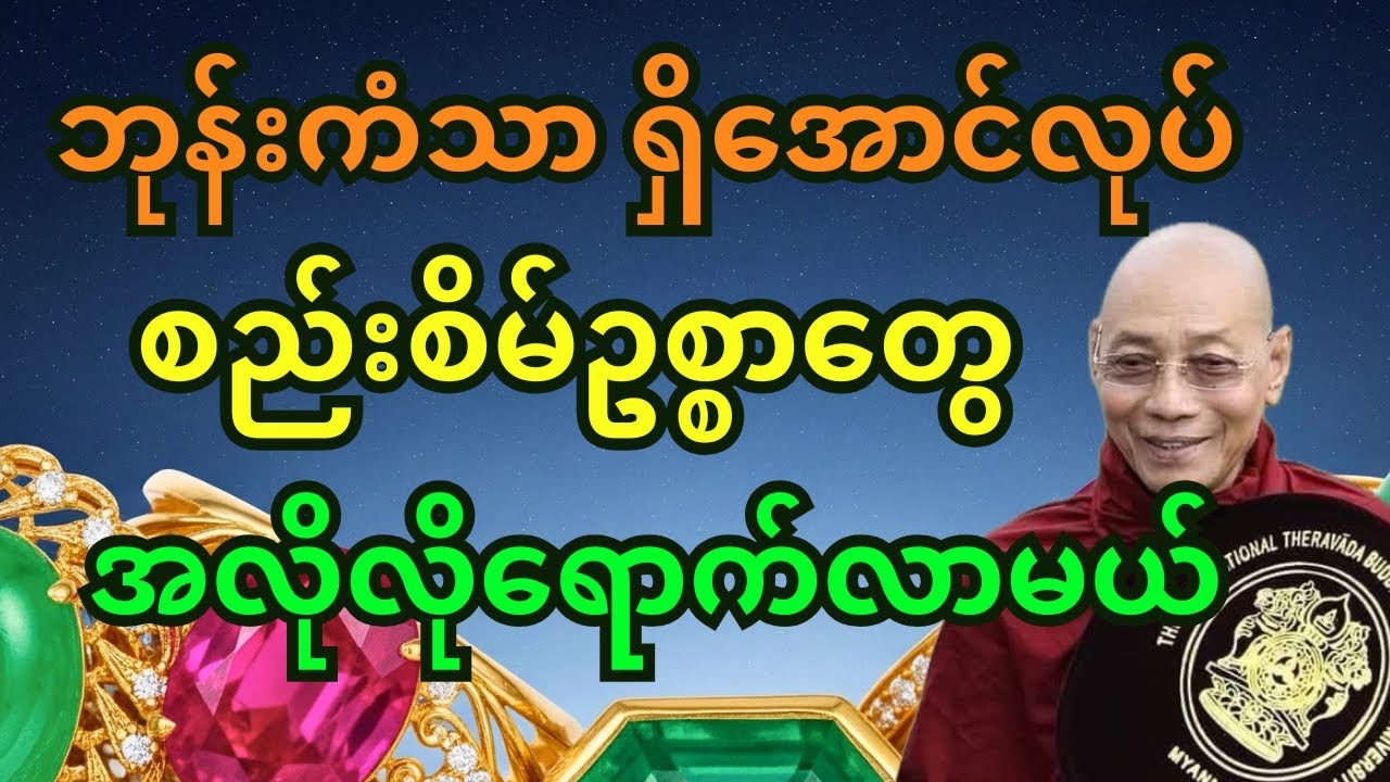 လူ့ဘဝနှင့် ဓနဥစ္စာ တရားတော် ( ပါမောက္ခချုပ်ဆရာတော်ဘုရားကြီး)