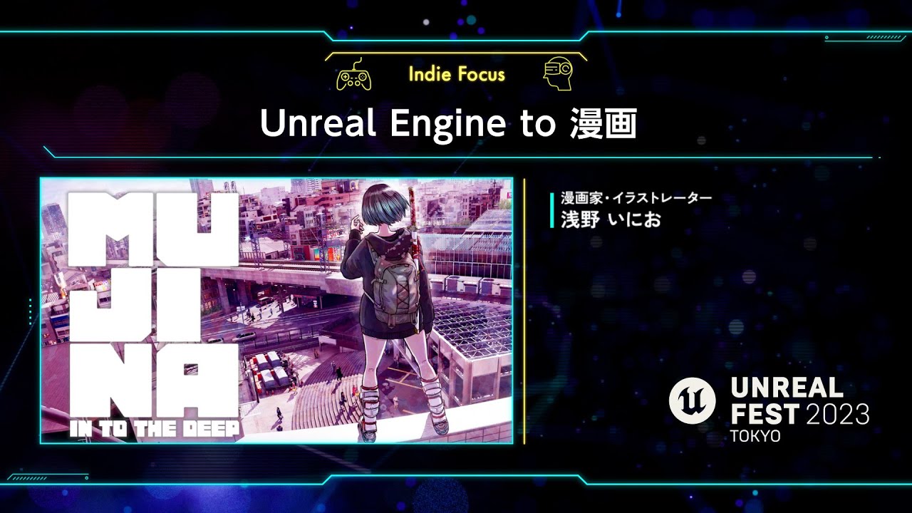 Unreal Engine to 漫画 | UNREAL FEST 2023 TOKYO