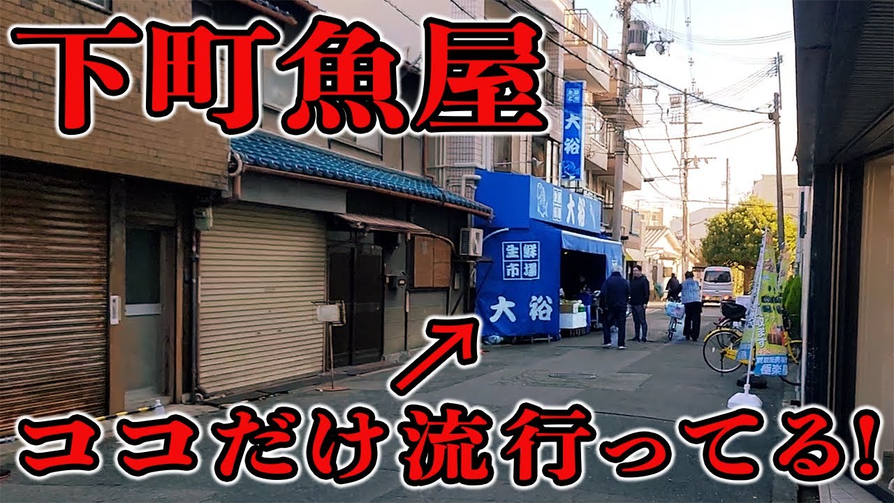 【プロも御用達】大阪ディープ街の2代目魚屋に突撃してみた